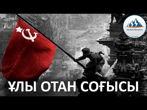 Видео: 52 ҚЫСҚА ДА НҰСҚА ТАРИХ. ҚАЗАҚТАРДЫҢ ҰЛЫ ОТАН СОҒЫСЫНА ҚАТЫСУЫ