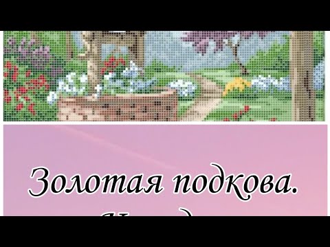 Видео: Золотая подкова, колодец. Обзор вышивки