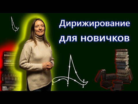 Видео: СХЕМЫ дирижирования. Ошибки. Особенности.