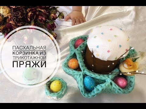 Видео: Пасхальная корзинка из трикотажной пряжи. Пасха 2018 |  Easter basket with own hands