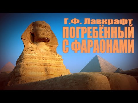 Видео: ПОГРЕБЁННЫЙ С ФАРАОНАМИ ● Г.Ф. Лавкрафт