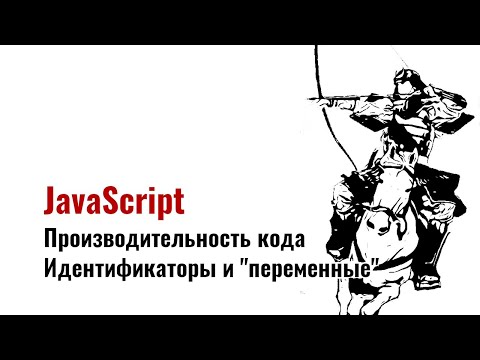 Видео: ⎡msk⎦⎡03⎦ Производительность JavaScript "переменных" / идентификаторов