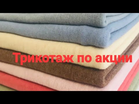 Видео: Обзор посылки с трикотажем/ Трикотаж  футер духнитка,кулирка с лайкрой/ Распаковка посылки!