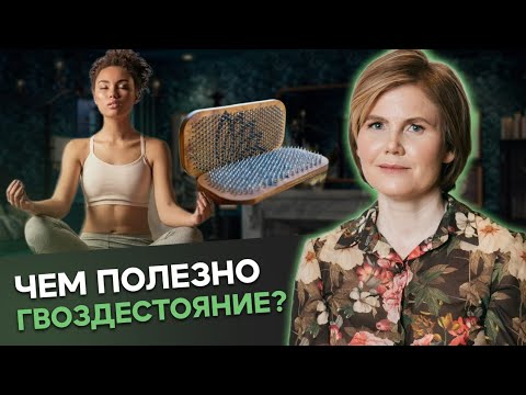 Видео: ГЛАВНЫЕ ПРИЧИНЫ встать НА ГВОЗДИ! ГВОЗДЕСТОЯНИЕ спасает от ЭТОГО!