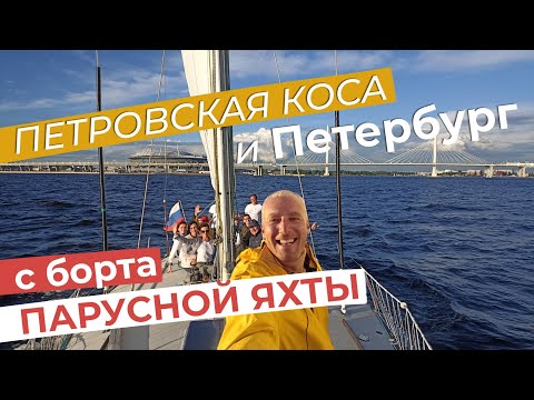 Видео: Петровская коса и Петербург с борта парусной яхты