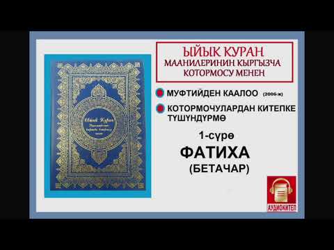Видео: ЫЙЫК КУРАН маанилеринин кыргызча котормосу: 1. Фатиха сүрөсү
