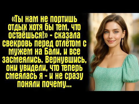 Видео: «Ты нам не портишь отдых хотя бы тем, что остаёшься!» — сказала свекровь перед отлётом с мужем...