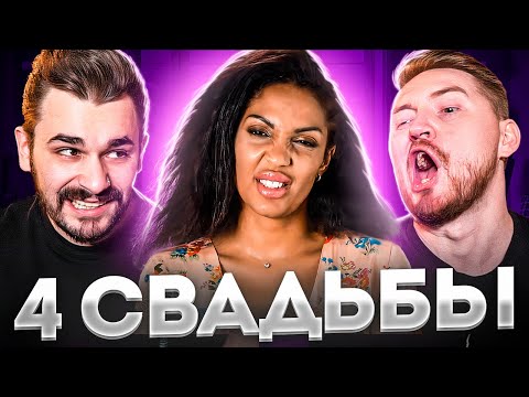 Видео: 4 свадьбы - Увела жениха