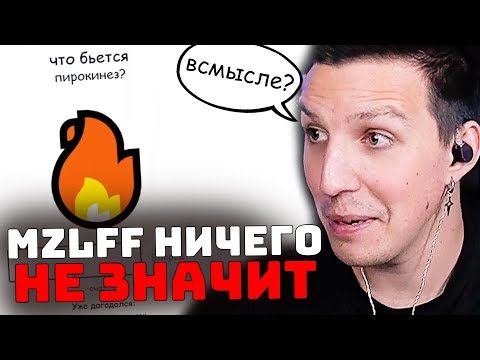 Видео: MZLFF НИЧЕГО НЕ ЗНАЧИТ | ИГРАЕМ В What Beats Rock Game