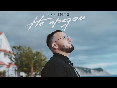 Видео: NESUNTS - Не предам (Official Mood Video) 