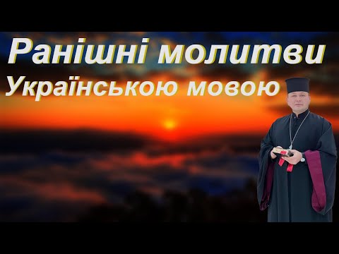 Видео: Ранішні молитви