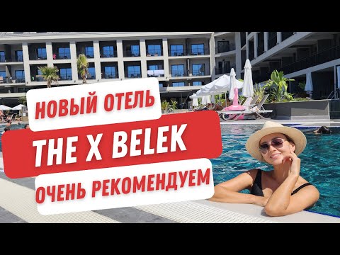 Видео: The X Belek. Абсолютно новый отель. Высокий сервис, индивидуальный подход, очень вкусная кухня.