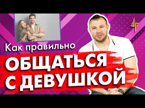 Видео: Как правильно общаться с девушкой