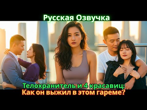 Видео: Телохранитель и 4 красавиц: Как он выжил в этом гареме?