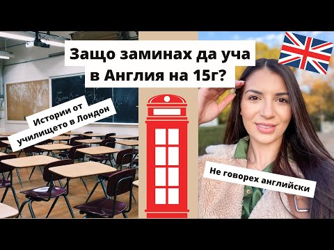 Видео: Story time: Заминах да уча в Лондон на 15 год.