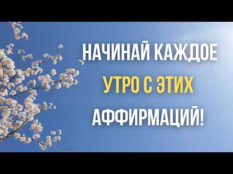 Видео: ✨Повторяй эти аффирмации ✨УТРОМ✨ и ты удивишься, как изменится твоя жизнь!✅Работает 100%!✅