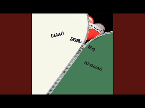 Видео: Больно было но прошло