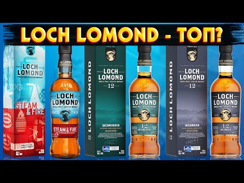 Видео: Поясняю за Loch Lomond. Сравнил Loch Lomond Steam and Fire, Inchmurrin 12 и Inchmoan 12