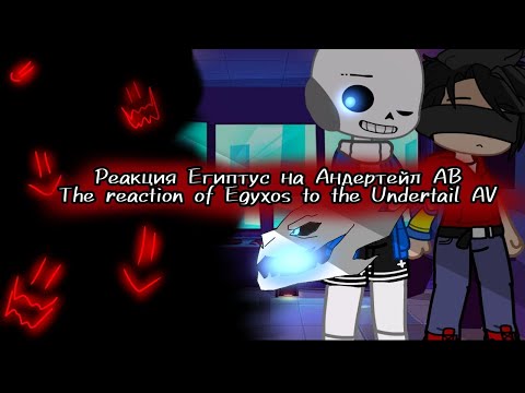 Видео: ♡{ Реакция Египтус на Андертейл АВ }♡{ The feaction of Egyxos to the Undertale AU }♡