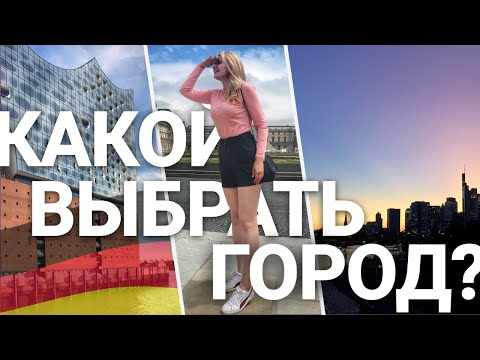 Видео: КАК ВЫБРАТЬ ГОРОД для жизни в Германии | Мой опыт | Небольшие и большие города Трир, Гамбург и …