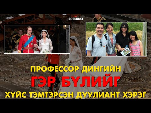 Видео: Профессор Дингийн гэр бүлийг хүйс тэмтэрсэн дуулиант хэрэг