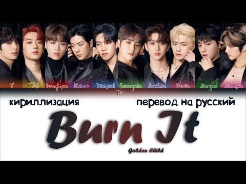 Видео: Golden Child – Burn It (안아줄게) [ПЕРЕВОД НА РУССКИЙ/КИРИЛЛИЗАЦИЯ Color Coded Lyrics]