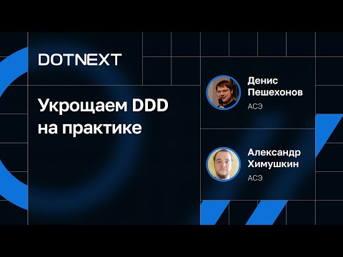 Видео: Денис Пешехонов, Александр Химушкин — Укрощаем DDD на практике