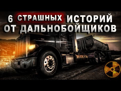 Видео: ДАЛЬНОБОИ. 6 РЕАЛЬНЫХ СТРАШНЫХ ИСТОРИЙ! Страшные истории про дальнобойщиков, мистика!