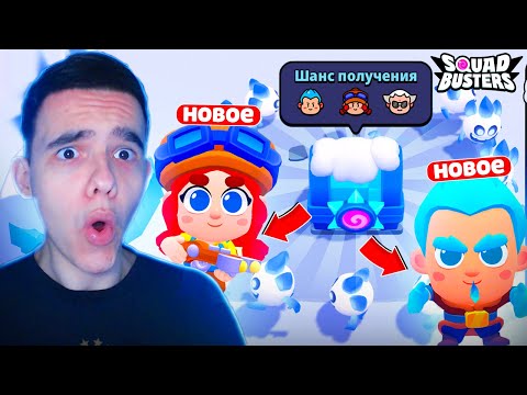 Видео: НОВЫЕ СУНДУКИ С НОВЫМИ ПЕРСОНАЖАМИ😨 СОБЫТИЕ ЛЕДЯНОГО МИРА В СКВАД БАСТЕРС