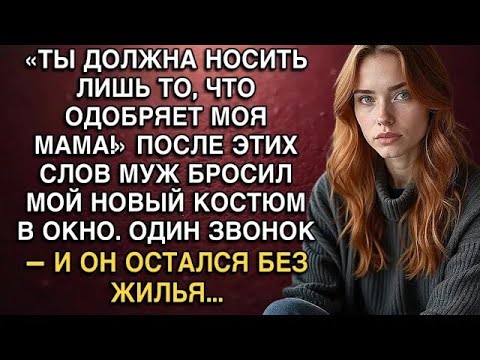 Видео: «ТЫ ДОЛЖНА НОСИТЬ ЛИШЬ ТО, ЧТО ОДОБРЯЕТ МОЯ МАМА!»А ПОСЛЕ, МУЖ БРОСИЛ МОЙ НОВЫЙ КОСТЮМ В ОКНО