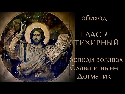 Видео: Обиход ГЛАС 7 СТИХИРНЫЙ.Господи, воззвах.Слава и ныне. Догматик. С текстом в описании.