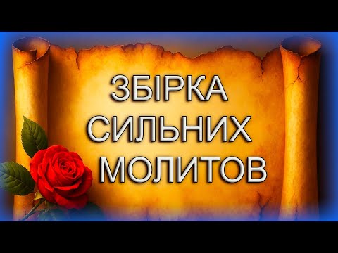 Видео: ЗБІРКА МОЛИТОВ 📖 Відчуйте силу вдячності та спокою