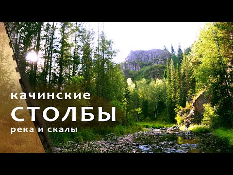 Видео: Качинские Столбы, там где красиво на р.Кача.
