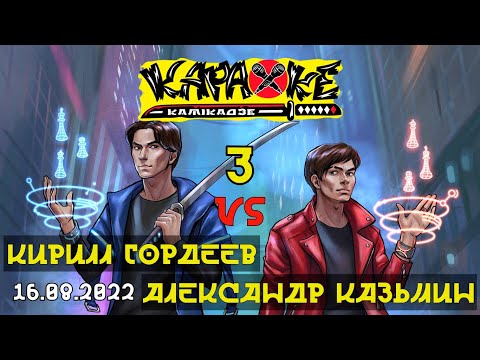 Видео: #АлександрКазьмин vs #КириллГордеев | музыкальная лотерея #КараокеКамикадзе | 16.08.2022