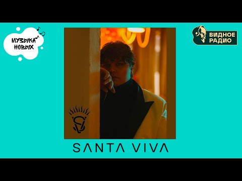 Видео: SANTA VIVA. Программа Музыка Новых от 05.11.24