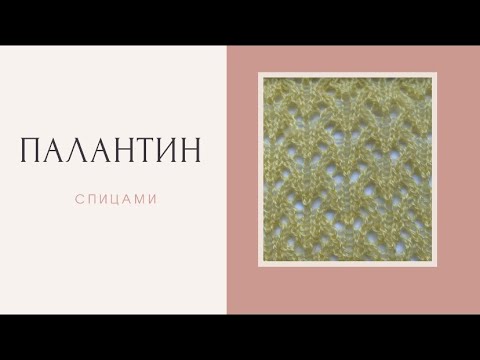 Видео: Вязание спицами. Палантин, Ажурный узор. Мастер класс.Pattern #ажурныйпалантин