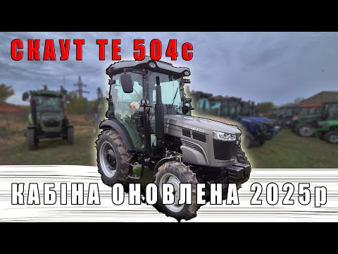 Видео: Скаут ТЕ504С гадовські мости Виносний ричаг гідравліки нова кабіна оновлений капот огляд від МОТТОР
