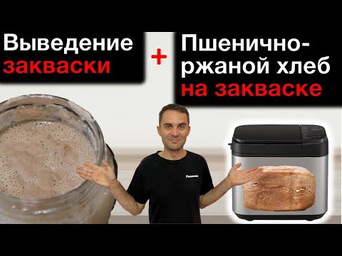 Видео: Хлеб пшенично-ржаной на закваске в хлебопечке Panasonic