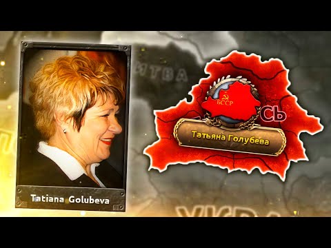 Видео: КОММУНИСТИЧЕСКАЯ БЕЛАРУСЬ - HOI4: Millennium Dawn