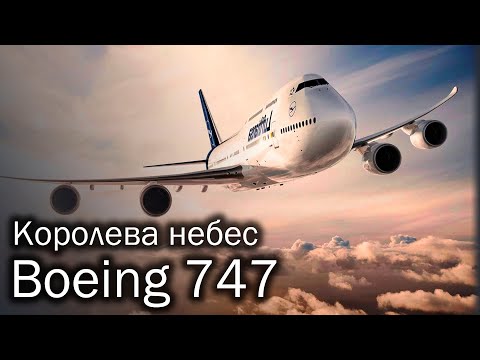 Видео: Boeing 747 - история Королевы небес