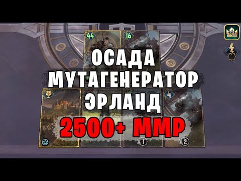 Видео: 2500+ ММР - NR 5 GENERATOR Осада (Побуждение к действию) — гайд Гвинт (Gwent) Патч 10.11