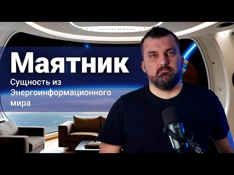 Видео: Маятник. Сущность из энергоинформационного мира