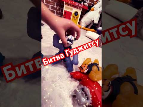 Видео: Величайшая битва Героев Гуджитсу! Спасение Пантаро! #игрушки #распаковка #гуджитсу #детямнравится