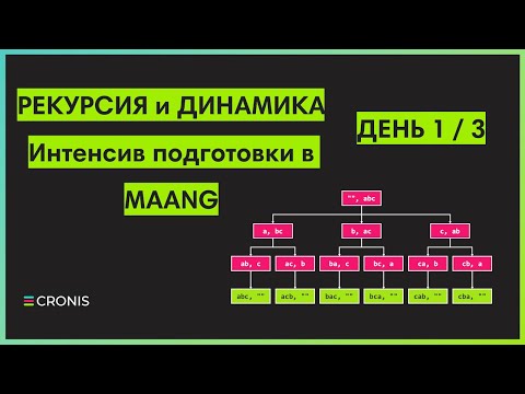 Видео: Рекурсия и динамическое программирование. День 1 / 3