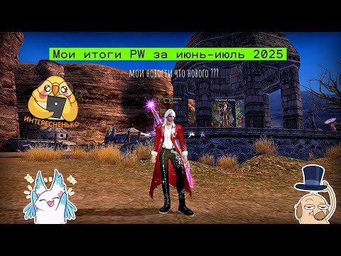 Видео: Perfect World — Мои итоги игры за июль-июнь, что нового ???? #perfectworld