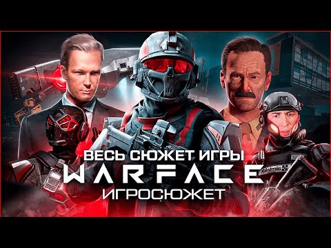 Видео: ВЕСЬ СЮЖЕТ ИГРЫ WARFACE / Игросюжет