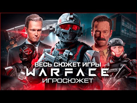 Видео: ВЕСЬ СЮЖЕТ ИГРЫ WARFACE / Игросюжет