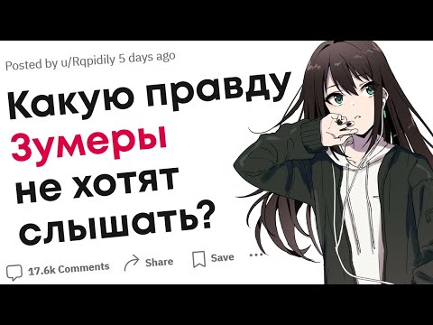 Видео: Что поколение Зумеров не готово слышать?