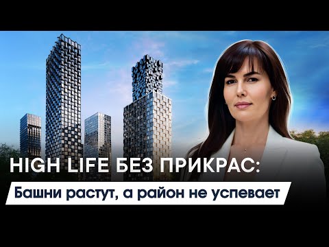 Видео: HIGH LIFE — премиум или пыльная мечта?