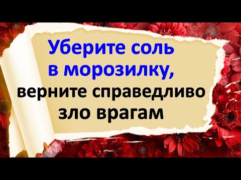 Видео: Заморозьте всё плохое. Уберите соль в морозилку и всё зло вернётся врагам. Как справедливо наказать